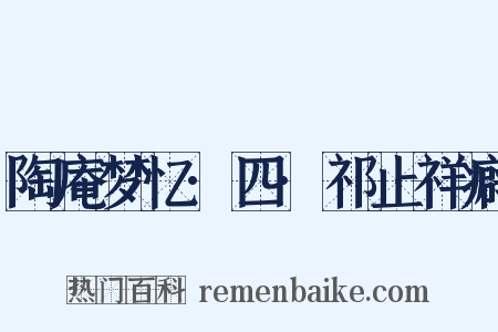 陶庵梦忆·四·祁止祥癖是什么意思的图片